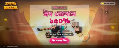 বিশাল বোনাস অফার পান