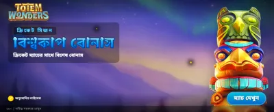 আজই জয়েন করুন এবং জিতুন
